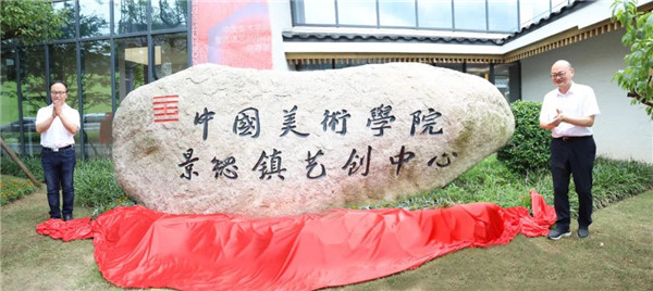 中国美术学院景德镇艺创中心启幕展暨揭牌仪式举行——金一斌吴隽出席并共同揭牌