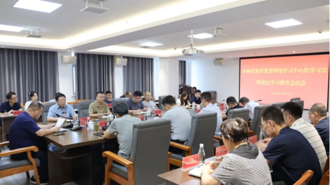 市城投集团召开理论学习中心组学习会议总结党纪学习教育工作