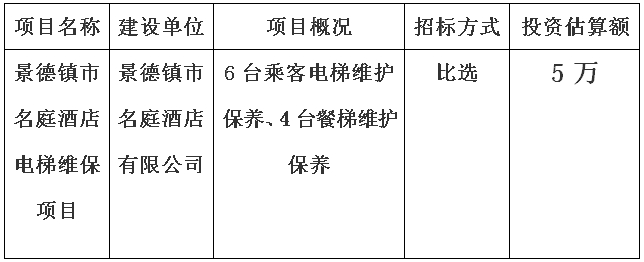 景德镇市名庭酒店电梯维保项目计划公告