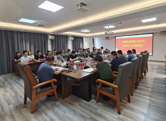 市城投集团召开安全生产暨防汛工