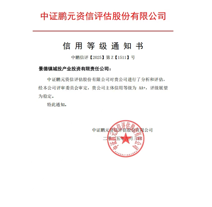 【喜报】景德镇城投产业投资有限责任公司喜获“AA+”主体信用评级