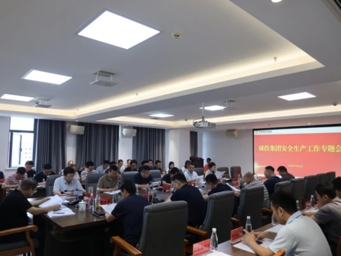 市城投集团召开安全生产工作专题