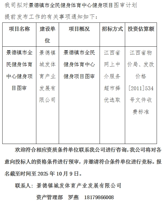 景德镇市全民健身体育中心健身项目图审计划公告