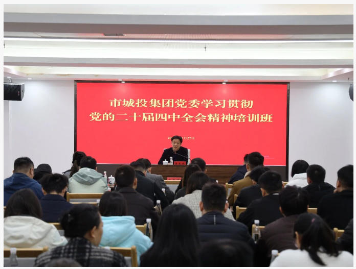 市城投集团举办学习贯彻党的二十届四中全会精神培训班