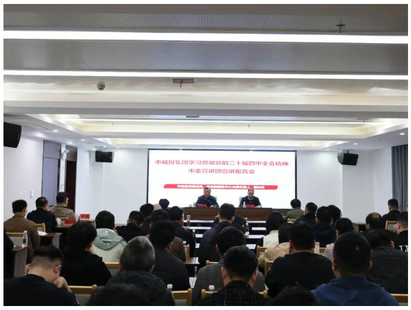 学习贯彻党的二十届四中全会精神市委宣讲团报告会在市城投集团举行