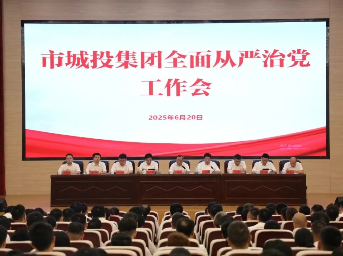 市城投集团召开全面从严治党工作